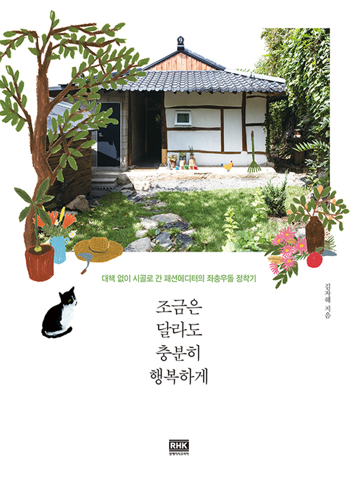Title details for 조금은 달라도 충분히 행복하게 by 김자혜 - Available